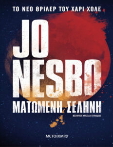 Ματωμένη Σελήνη Greek Edition Jo Nesbo Kitap Kapağı