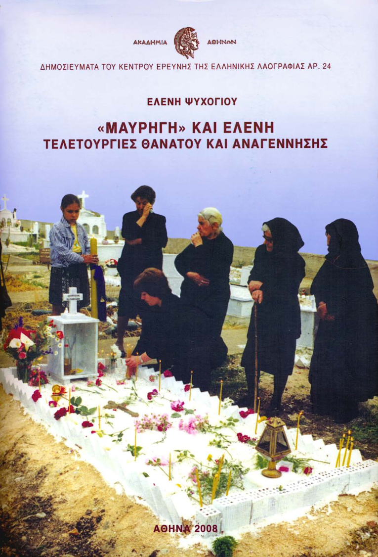 «Μαυρηγή» και Ελένη Greek Edition Ελένη Ψυχογιού Kitap Kapağı