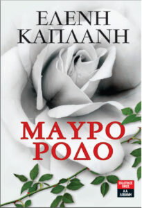 Μαύρο Ρόδο Greek Edition Καπλάνη Ελένη Kitap Kapağı