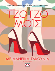 Με δανεικά τακούνια Greek Edition Jojo Moyes Kitap Kapağı