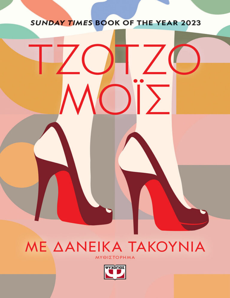Με δανεικά τακούνια Greek Edition Jojo Moyes Kitap Kapağı