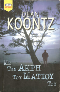 Με την άκρη του ματιού του Greek Edition Dean Koontz Kitap Kapağı