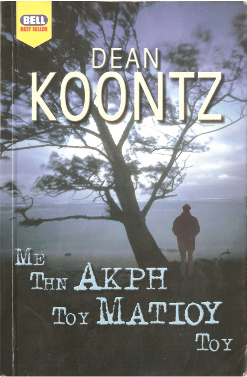 Με την άκρη του ματιού του Greek Edition Dean Koontz Kitap Kapağı