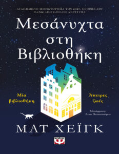 Μεσάνυχτα στη βιβλιοθήκη Greek Edition HAIG MATT Kitap Kapağı