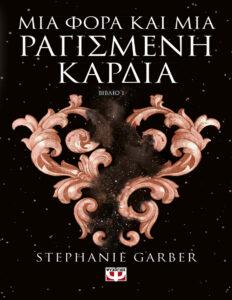 Μια φορά και μια ραγισμένη καρδιά Greek Edition Stephanie Garber Kitap Kapağı