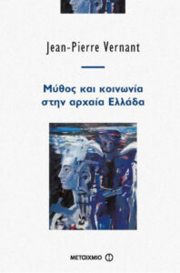 Μύθος και κοινωνία στην αρχαία Ελλάδα Greek Edition Vernant Jean Pierre Kitap Kapağı