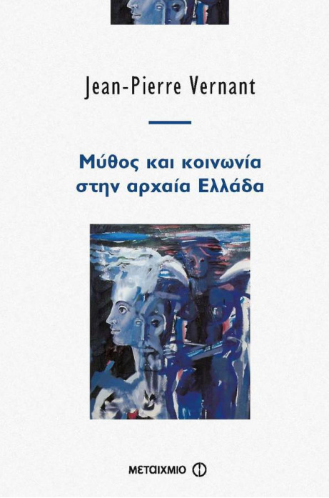 Μύθος και κοινωνία στην αρχαία Ελλάδα Greek Edition Vernant Jean Pierre Kitap Kapağı