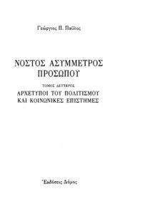 ΝΟΣΤΟΣ ΑΣΥΜΜΕΤΡΟΣ ΠΡΟΣΩΠΟΥ ΑΡΧΕΤΥΠΟΙ ΤΟΥ ΠΟΛΙΤΙΣΜΟΥ ΚΑΙ ΚΟΙΝΩΝΙΚΕΣ ΕΠΙΣΤΗΜΕΣ Greek Edition ΠΑΥΛΟΣ Π ΓΕΩΡΓΙΟΣ Kitap Kapağı