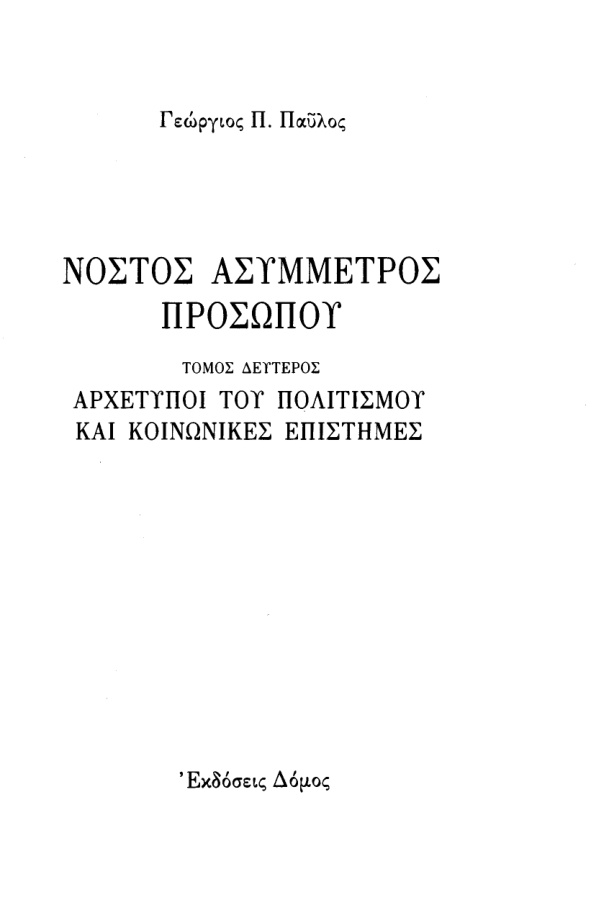 ΝΟΣΤΟΣ ΑΣΥΜΜΕΤΡΟΣ ΠΡΟΣΩΠΟΥ ΑΡΧΕΤΥΠΟΙ ΤΟΥ ΠΟΛΙΤΙΣΜΟΥ ΚΑΙ ΚΟΙΝΩΝΙΚΕΣ ΕΠΙΣΤΗΜΕΣ Greek Edition ΠΑΥΛΟΣ Π ΓΕΩΡΓΙΟΣ Kitap Kapağı
