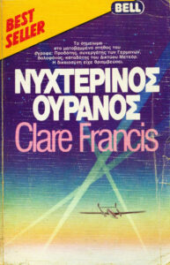 ΝΥΧΤΕΡΙΝΟΣ ΟΥΡΑΝΟΣ Greek Edition Clare Francis Kitap Kapağı