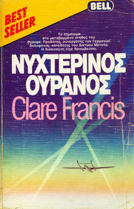 ΝΥΧΤΕΡΙΝΟΣ ΟΥΡΑΝΟΣ Greek Edition Clare Francis Kitap Kapağı