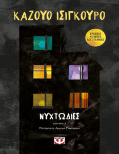 Νυχτωδίες Greek Edition Kazuo Ishiguro Kitap Kapağı