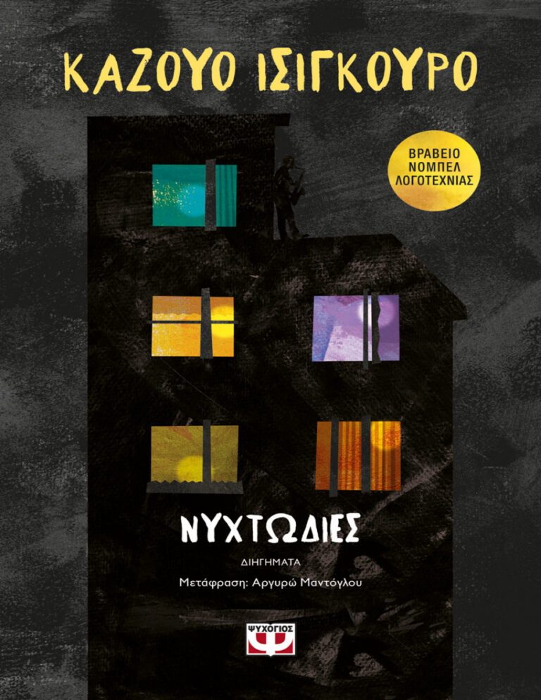 Νυχτωδίες Greek Edition Kazuo Ishiguro Kitap Kapağı