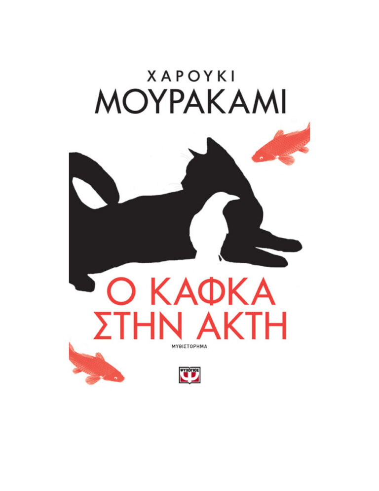 Ο Κάφκα στην ακτή Greek Edition Haruki Murakami Kitap Kapağı