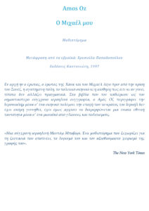 Ο Μιχαέλ μου Greek Edition Amos Oz Kitap Kapağı