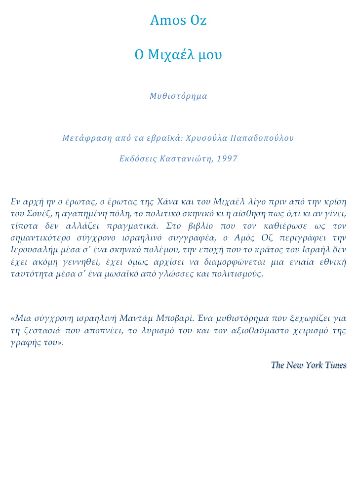 Ο Μιχαέλ μου Greek Edition Amos Oz Kitap Kapağı