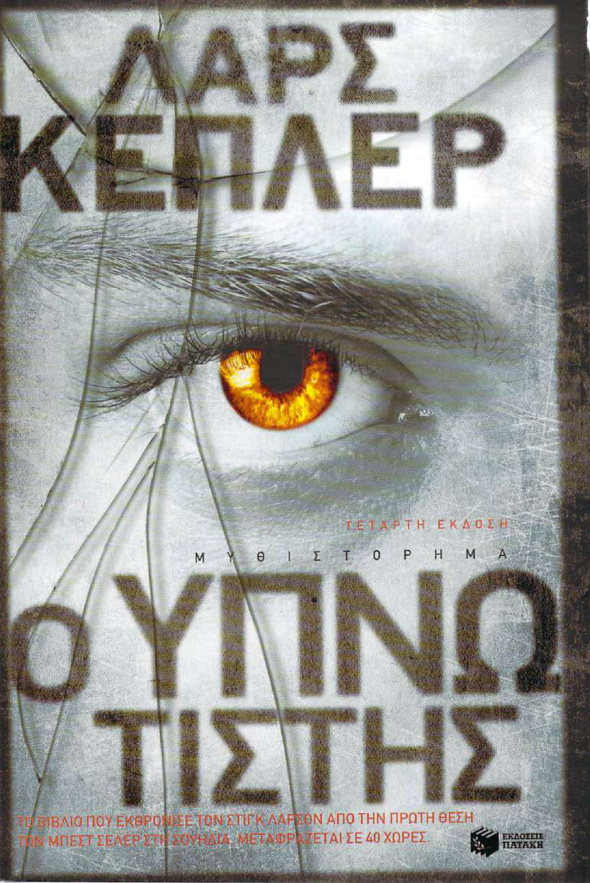 Ο Υπνωτιστής Greek Edition Lars Kepler Kitap Kapağı