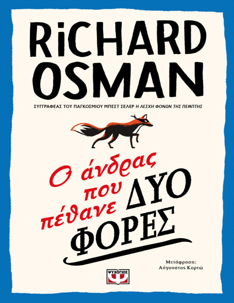 Ο άνδρας που πέθανε δύο φορές Greek Edition Richard Osman Kitap Kapağı