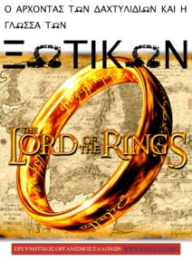 Ο άρχοντας των δαχτυλιδιών J R R Tolkien Kitap Kapağı