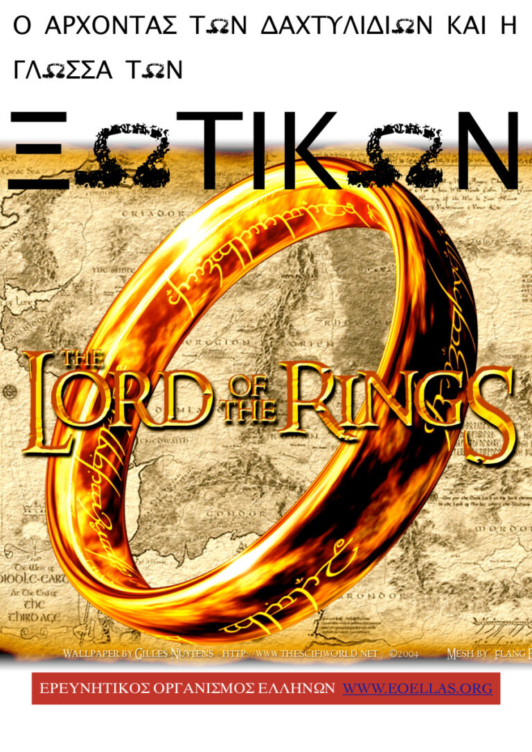 Ο άρχοντας των δαχτυλιδιών J R R Tolkien Kitap Kapağı