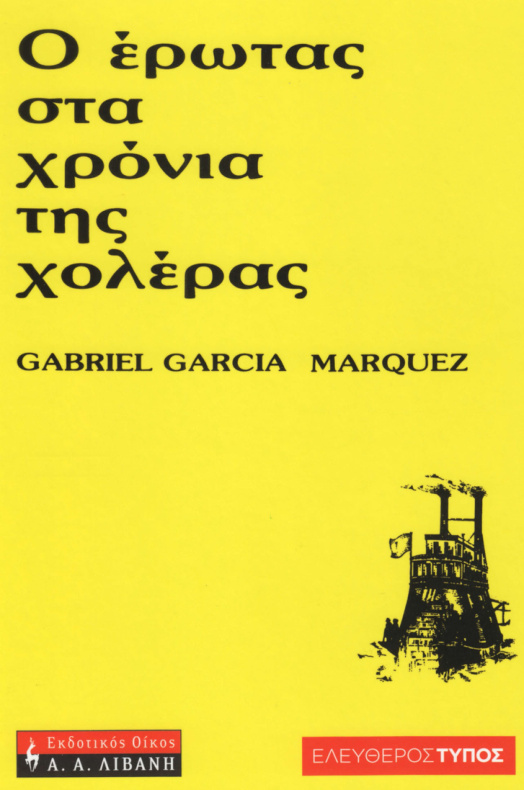 Ο έρωτας στα χρόνια της χολέρας Greek Edition Gabriel Garcia Marquez Kitap Kapağı