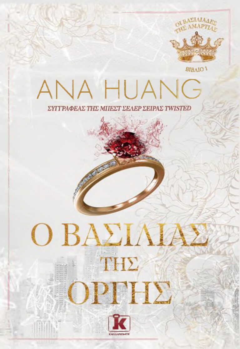 Ο βασιλιάς της οργής Greek Edition Ana Huang Kitap Kapağı