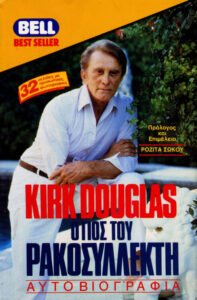 Ο γιός του ρακοσυλλέκτη Greek Edition Kirk Douglas Kitap Kapağı