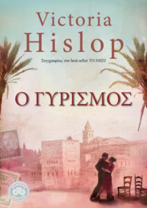 Ο γυρισμός Greek Edition Victoria Hislop Kitap Kapağı