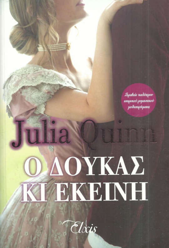 Ο δούκας κι εκείνη Greek Edition Julia Quinn Kitap Kapağı