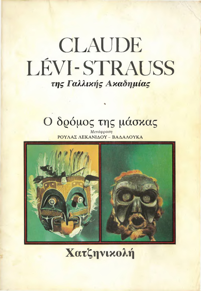 Ο δρόμος της μάσκας Greek Edition Claude Levi Strauss Kitap Kapağı