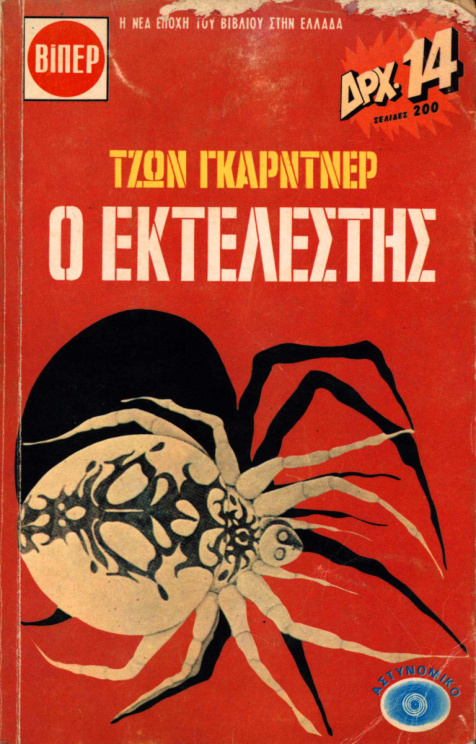 Ο εκτελεστής Greek Edition John Gardner Kitap Kapağı