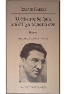 Ο θάνατος θα ρθει και θα χει τα μάτια σου Greek Edition Cesare Pavese Kitap Kapağı