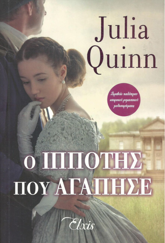 Ο ιππότης που αγάπησε Greek Edition Julia Quinn Kitap Kapağı