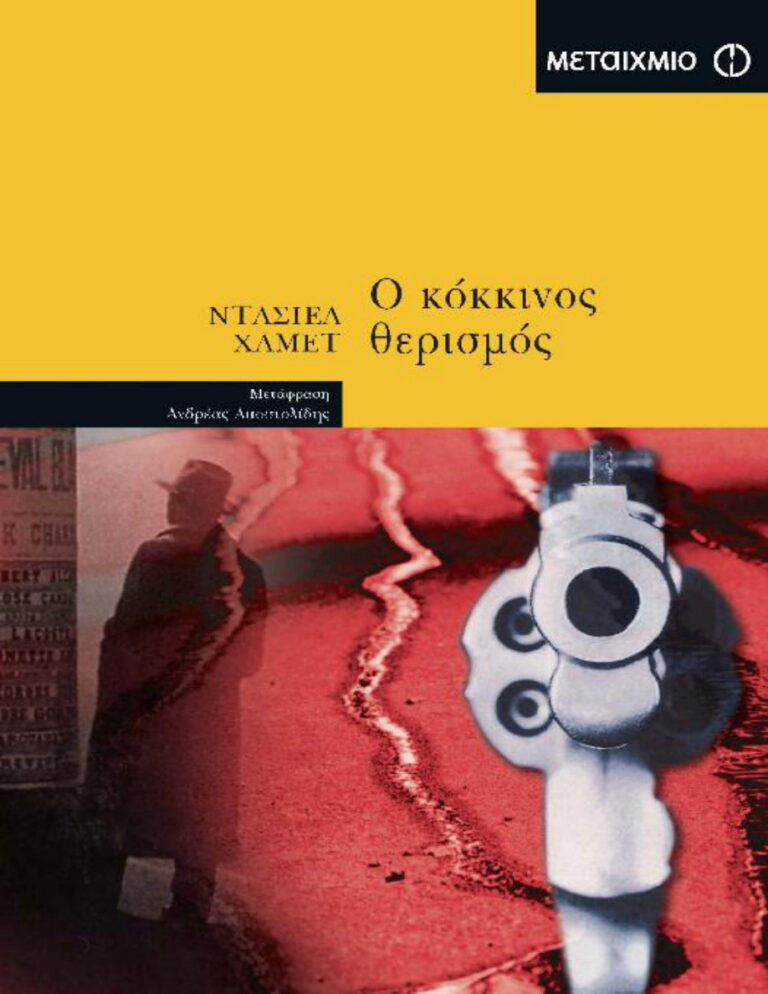 Ο κόκκινος θερισμός Dashiel Hammett Kitap Kapağı