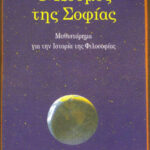 Ο κόσμος της Σοφίας Greek Edition Jostein Gaarder Kitap Kapağı