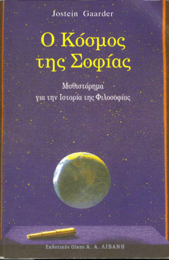 Ο κόσμος της Σοφίας Greek Edition Jostein Gaarder Kitap Kapağı