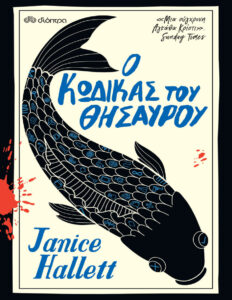 Ο κώδικας του θησαυρού Greek Edition Janice Hallett Kitap Kapağı