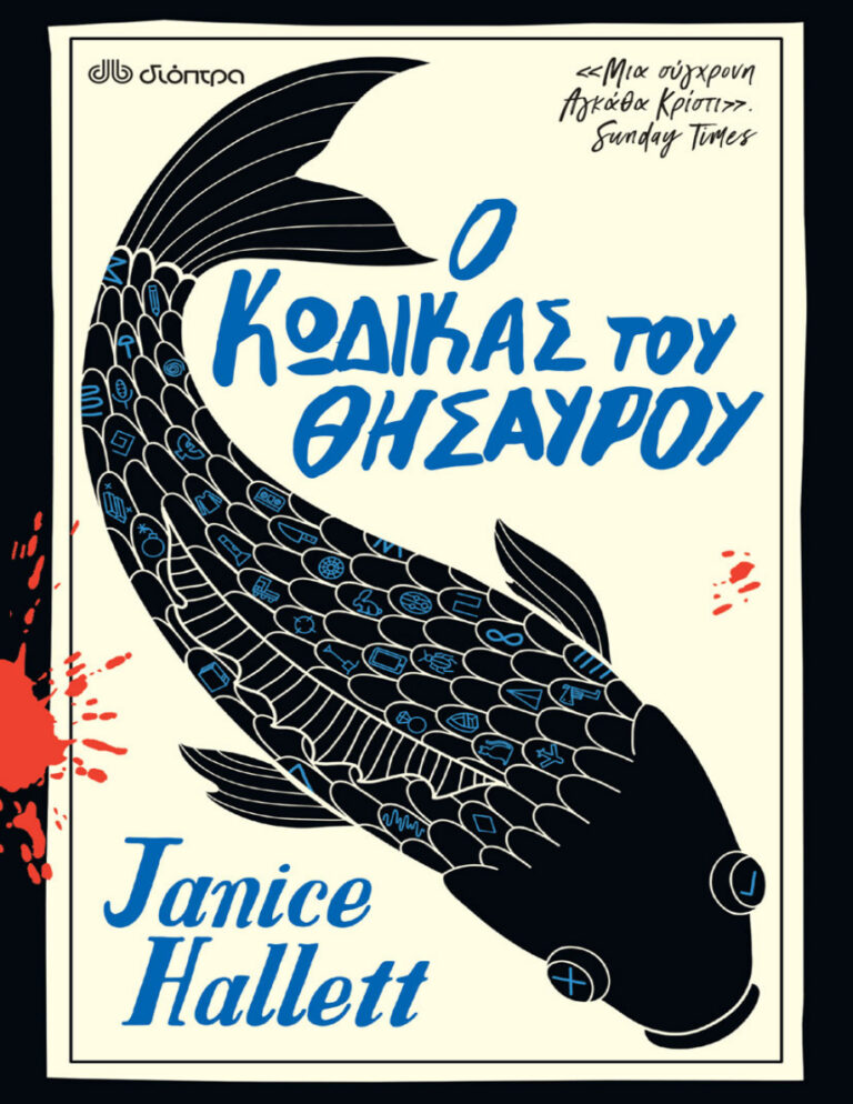 Ο κώδικας του θησαυρού Greek Edition Janice Hallett Kitap Kapağı