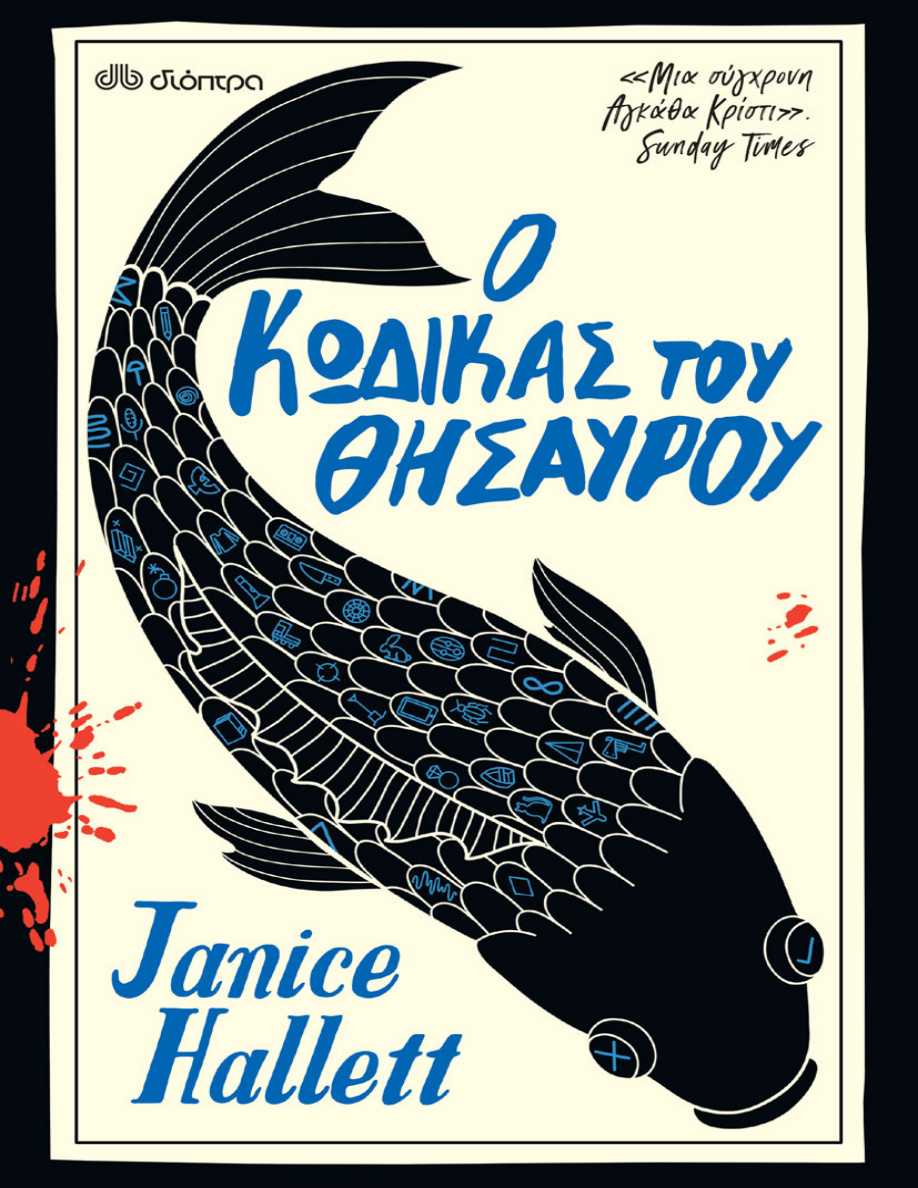 Ο κώδικας του θησαυρού PDF Download