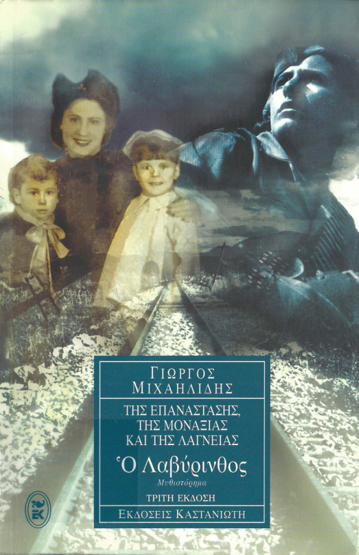 Ο λαβύρινθος Greek Edition Γιώργος Μιχαηλίδης Kitap Kapağı
