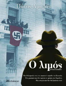 Ο λιμός Πάνος Αμυράς Kitap Kapağı