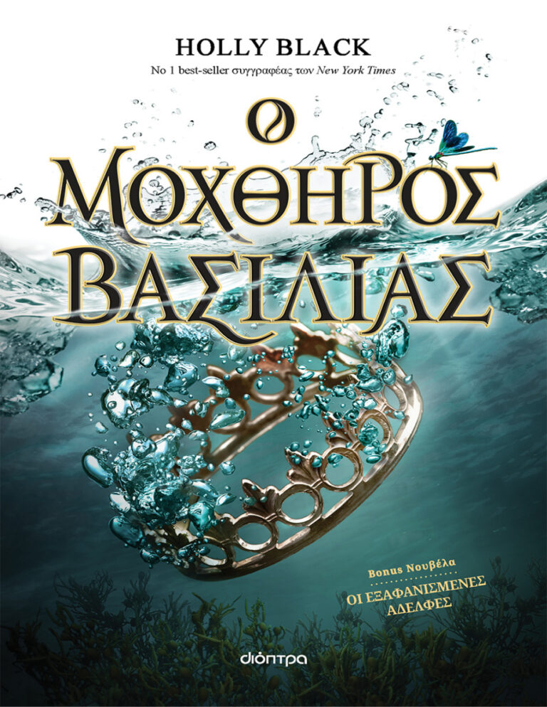 Ο μοχθηρός βασιλιάς Greek Edition Holly Black Kitap Kapağı