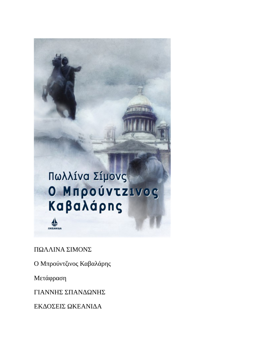 Ο μπρούντζινος καβαλάρης PDF Download