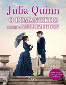 Ο ρομαντικός κύριος Μπρίτζερτον Greek Edition Julia Quinn Kitap Kapağı