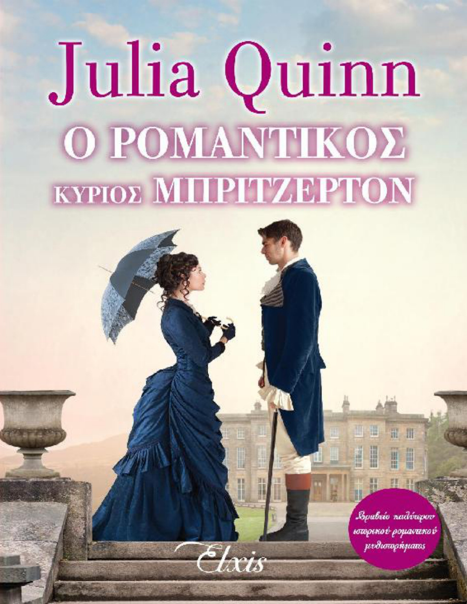 Ο ρομαντικός κύριος Μπρίτζερτον PDF Download