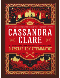 Ο σωσίας του στέμματος Greek Edition Cassandra Clare Kitap Kapağı