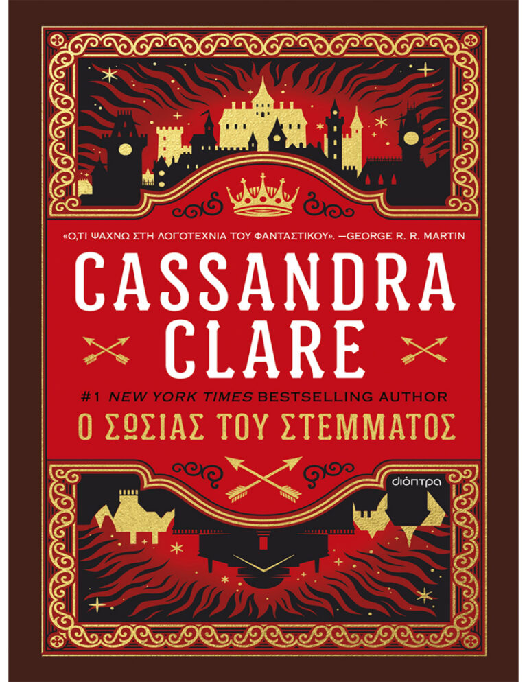 Ο σωσίας του στέμματος Greek Edition Cassandra Clare Kitap Kapağı