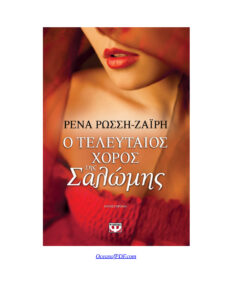Ο τελευταίος χορός της Σαλώμης Ρένα Ρώσση Ζαΐρη Kitap Kapağı