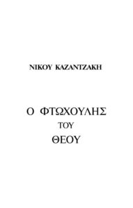 Ο φτωχουλης του Θεού Greek Edition Νίκος Καζαντζάκης Kitap Kapağı