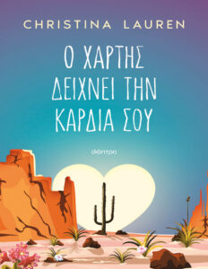 Ο χάρτης δείχνει την καρδιά σου Greek Edition LAUREN CHRISTINA Kitap Kapağı
